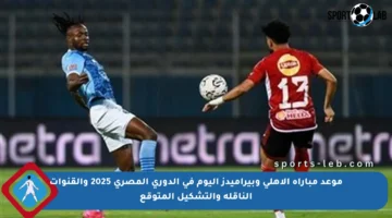 موعد مباراة الأهلي وبيراميدز اليوم في الدوري المصري 2025 والقنوات الناقلة والتشكيل المتوقع